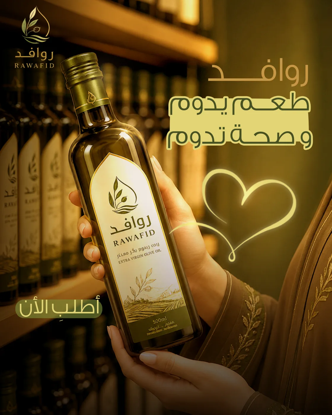 حملة روافد لزيت الزيتون