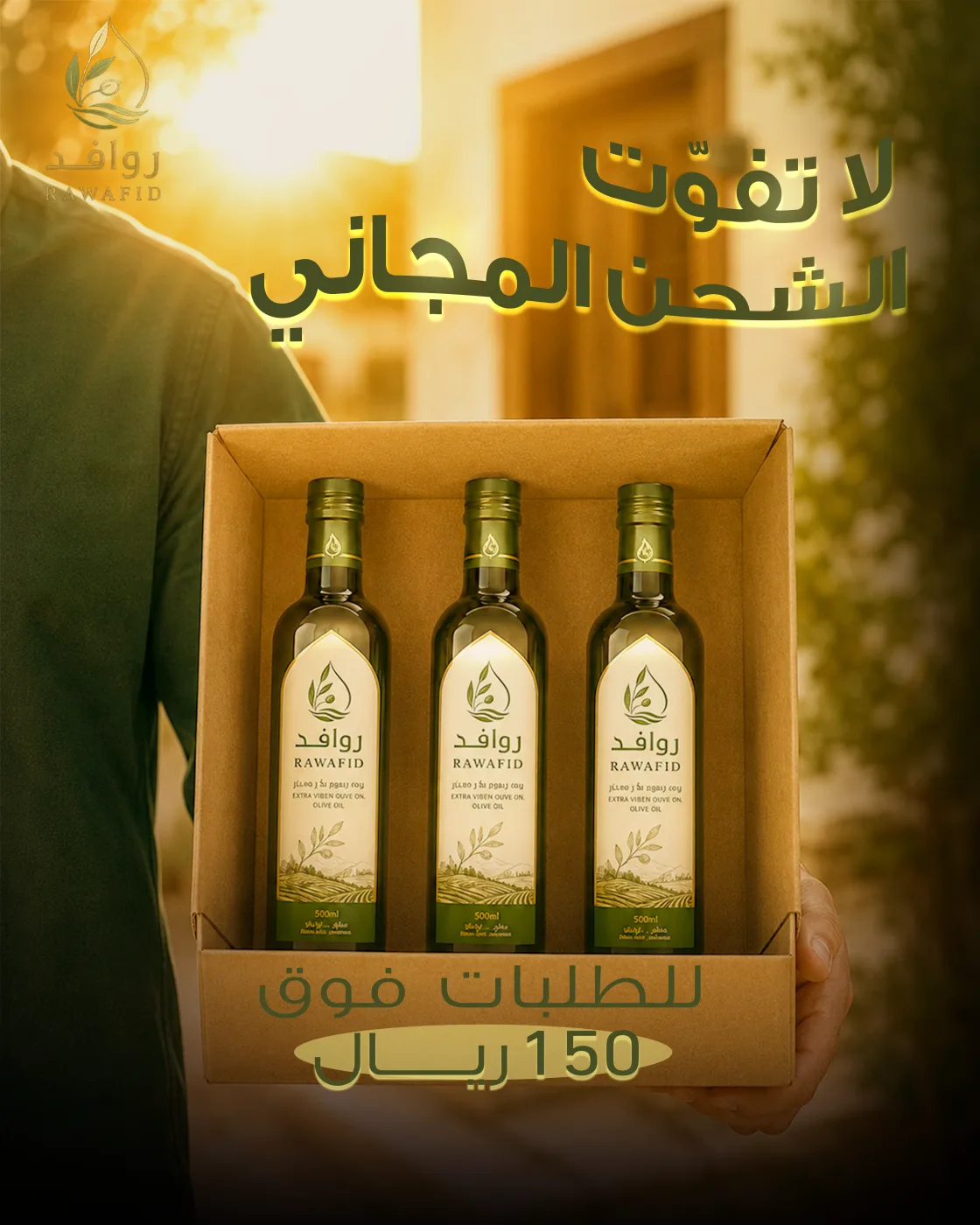 حملة روافد لزيت الزيتون