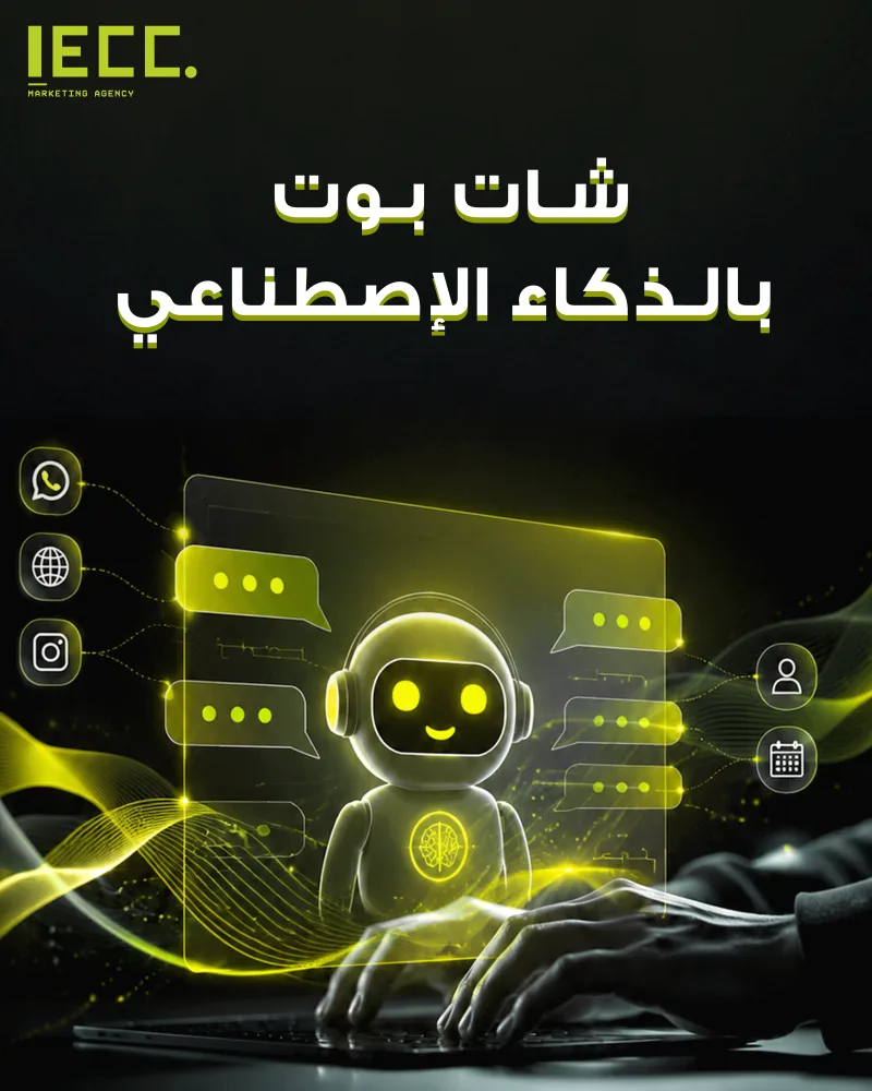 شات بوت بالذكاء الاصطناعي