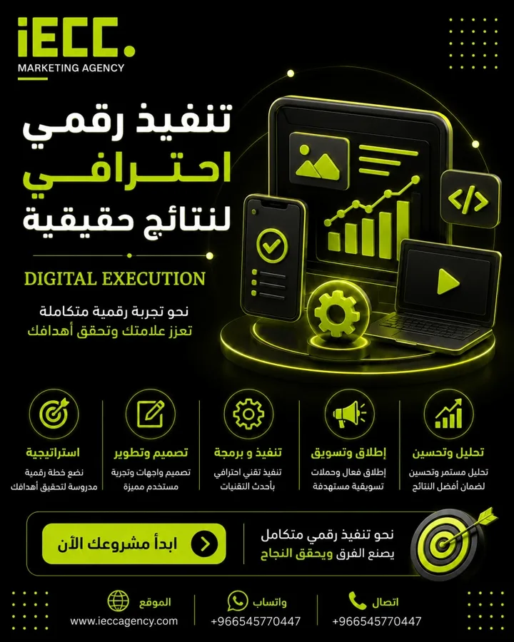 التنفيذ الرقمي والإبداعي