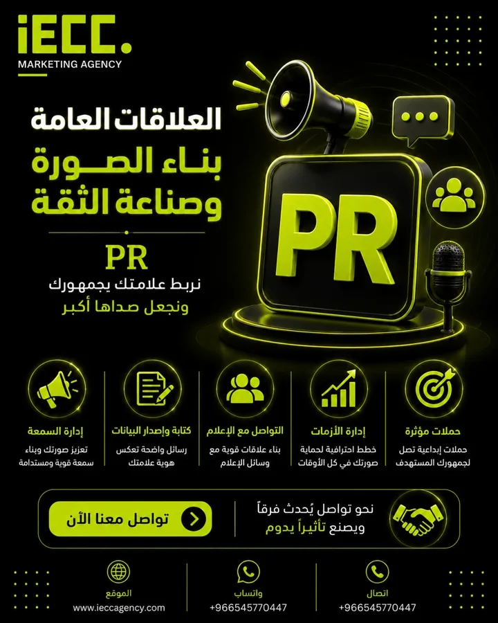 الاتصالات التسويقية والعلاقات العامة